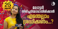 ലോട്ടറി അടിച്ചാൽ എത്ര തുക കൈയ്യിൽ കിട്ടും? ഏജൻ്റ് കമ്മീഷൻ എത്ര?